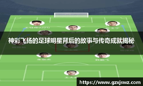 神彩飞扬的足球明星背后的故事与传奇成就揭秘