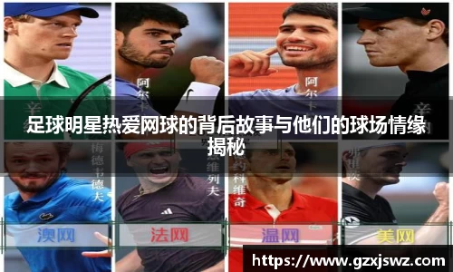 足球明星热爱网球的背后故事与他们的球场情缘揭秘